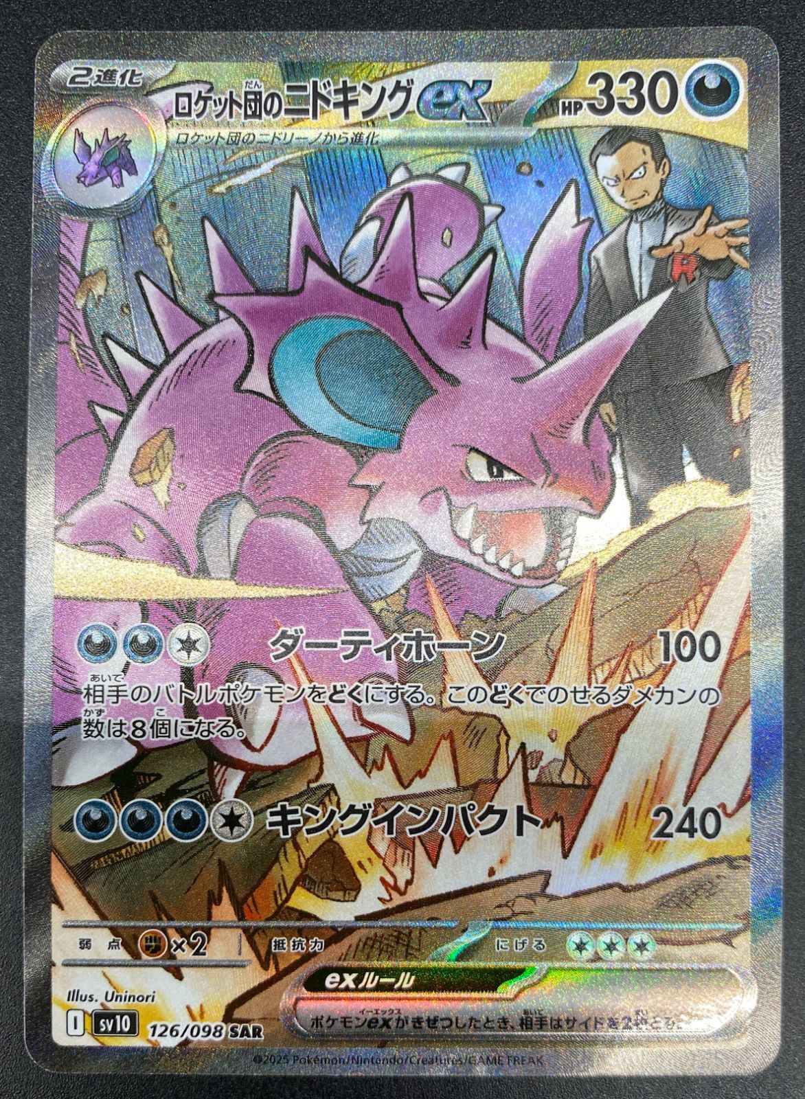 ポケモンカードゲーム ポケカ ロケット団のニドキングex SAR SV10-126