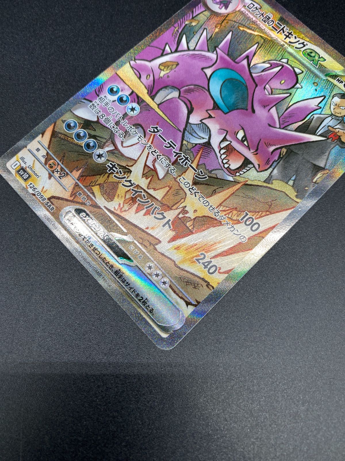 ポケモンカードゲーム ポケカ ロケット団のニドキングex SAR SV10-126