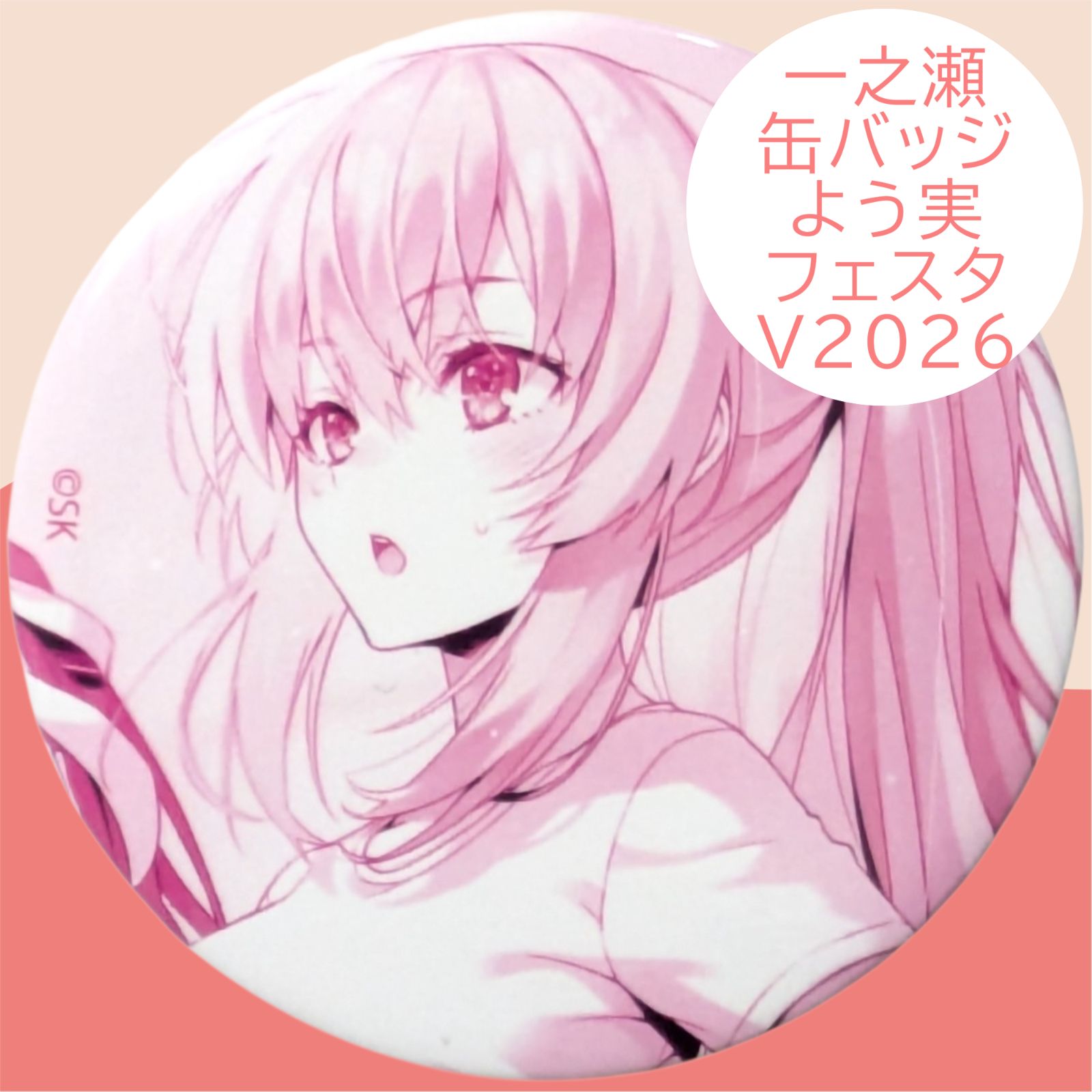 送料無料 24時間以内発送 未使用 一之瀬帆波 缶バッジ よう実フェスタ