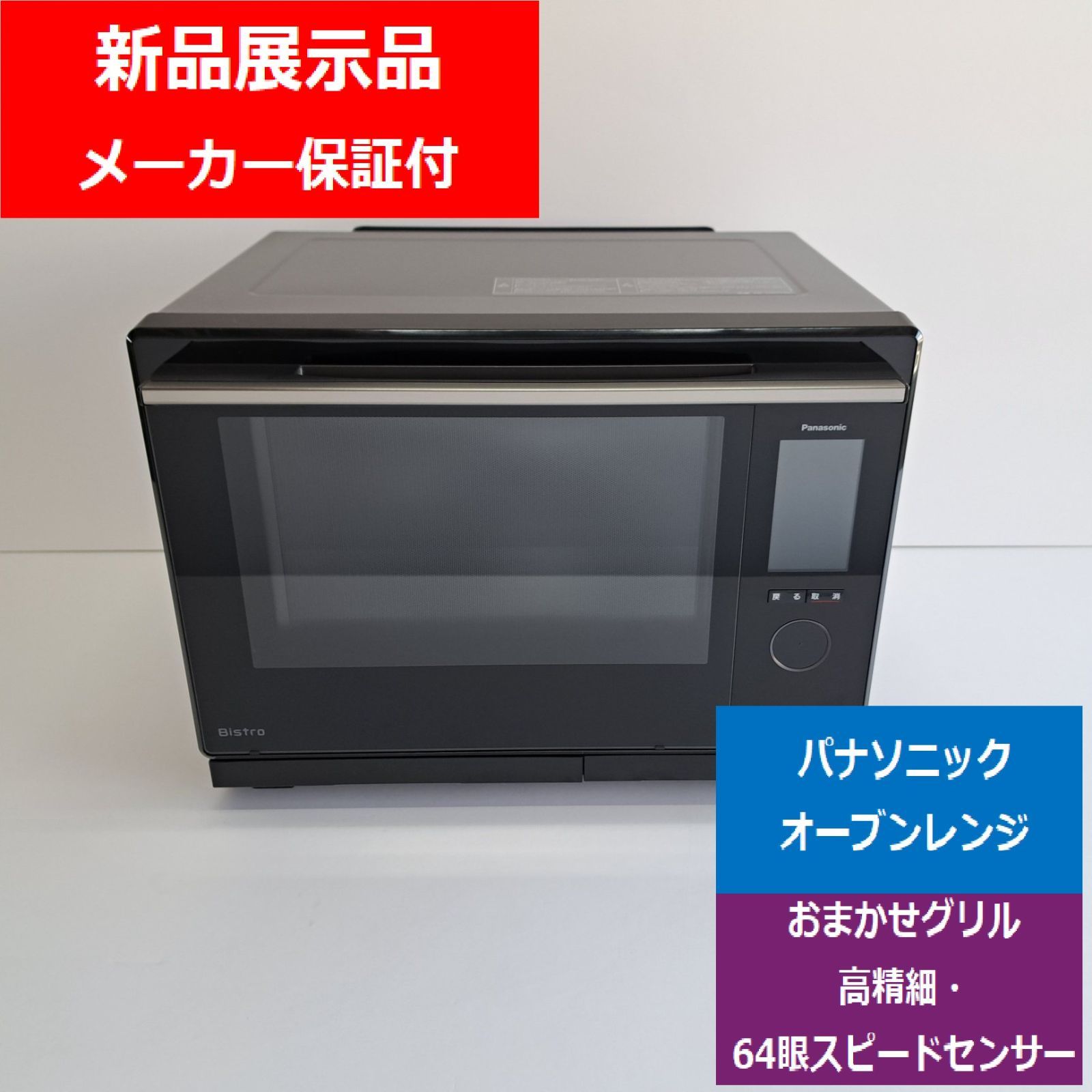 新品展示品】パナソニック スチームオーブンレンジ ビストロ NE-UBS10C