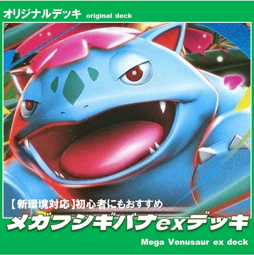 ポケカ / 構築済みデッキ】メガフシギバナexデッキ - メルカリ