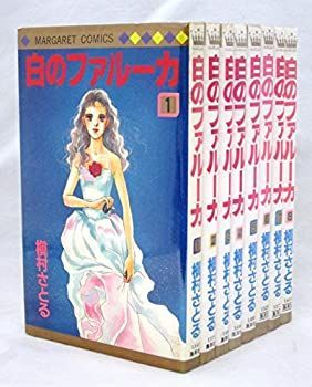 【中古】 白のファルーカ 全8巻完結 [セット]