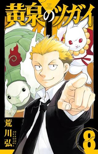 黄泉のツガイ(8) (ガンガンコミックス)／荒川弘 - メルカリ