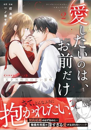 愛したいのは、お前だけ～天才外科医の甘い策略～【財閥御曹司シリーズ