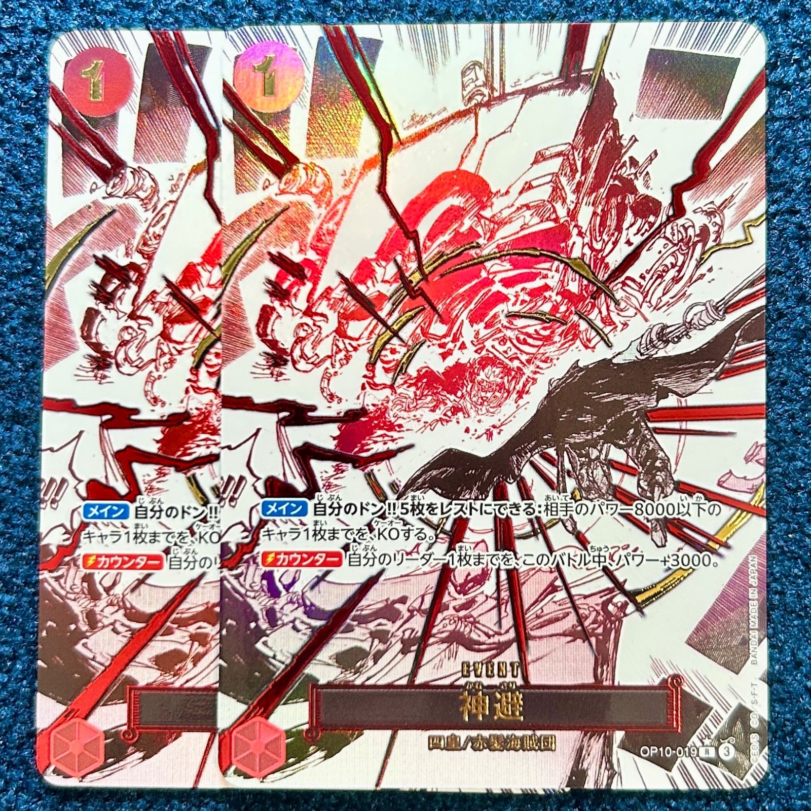 ☆ ワンピースカードゲーム 神避 (かむさり) パラレル (OP10-019) 2枚