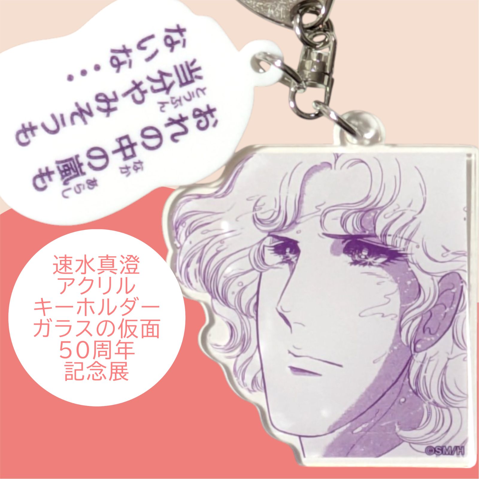 送料無料 24時間以内発送 未使用 速水真澄 名セリフ アクリル