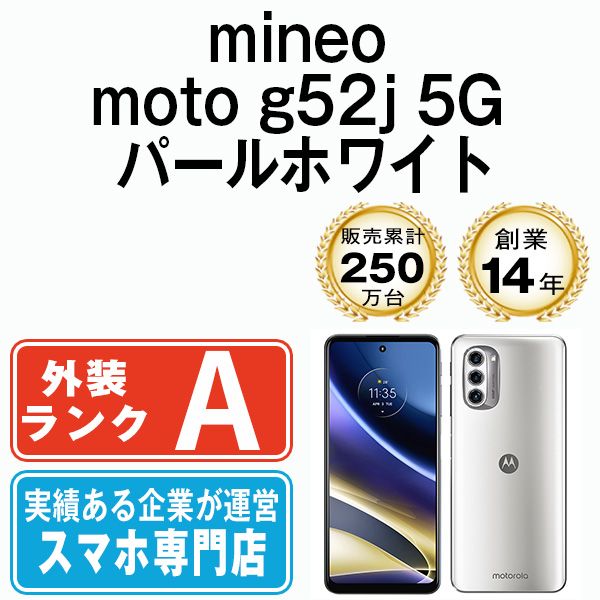 中古】 moto g52j 5G パールホワイト SIMフリー 本体 mineo Aランク 