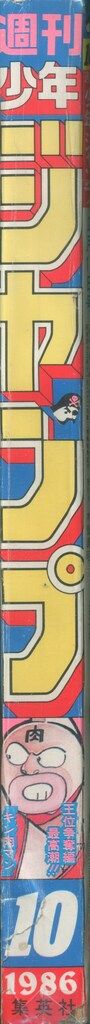 週刊少年ジャンプ 1986年(昭和61年)10 8610 - メルカリ