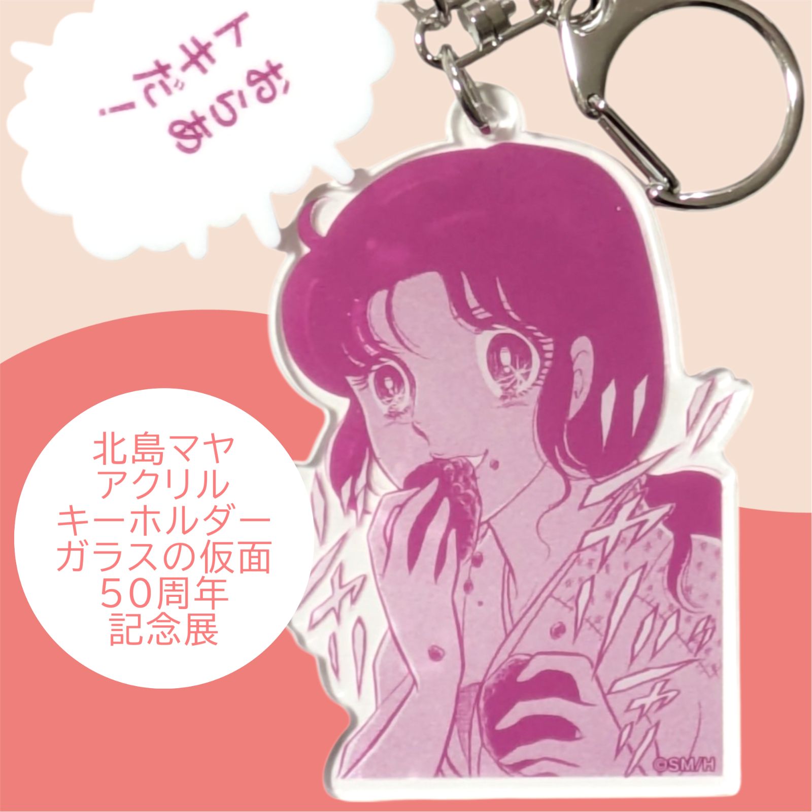 送料無料 24時間以内発送 未使用 北島マヤ 名セリフ アクリル