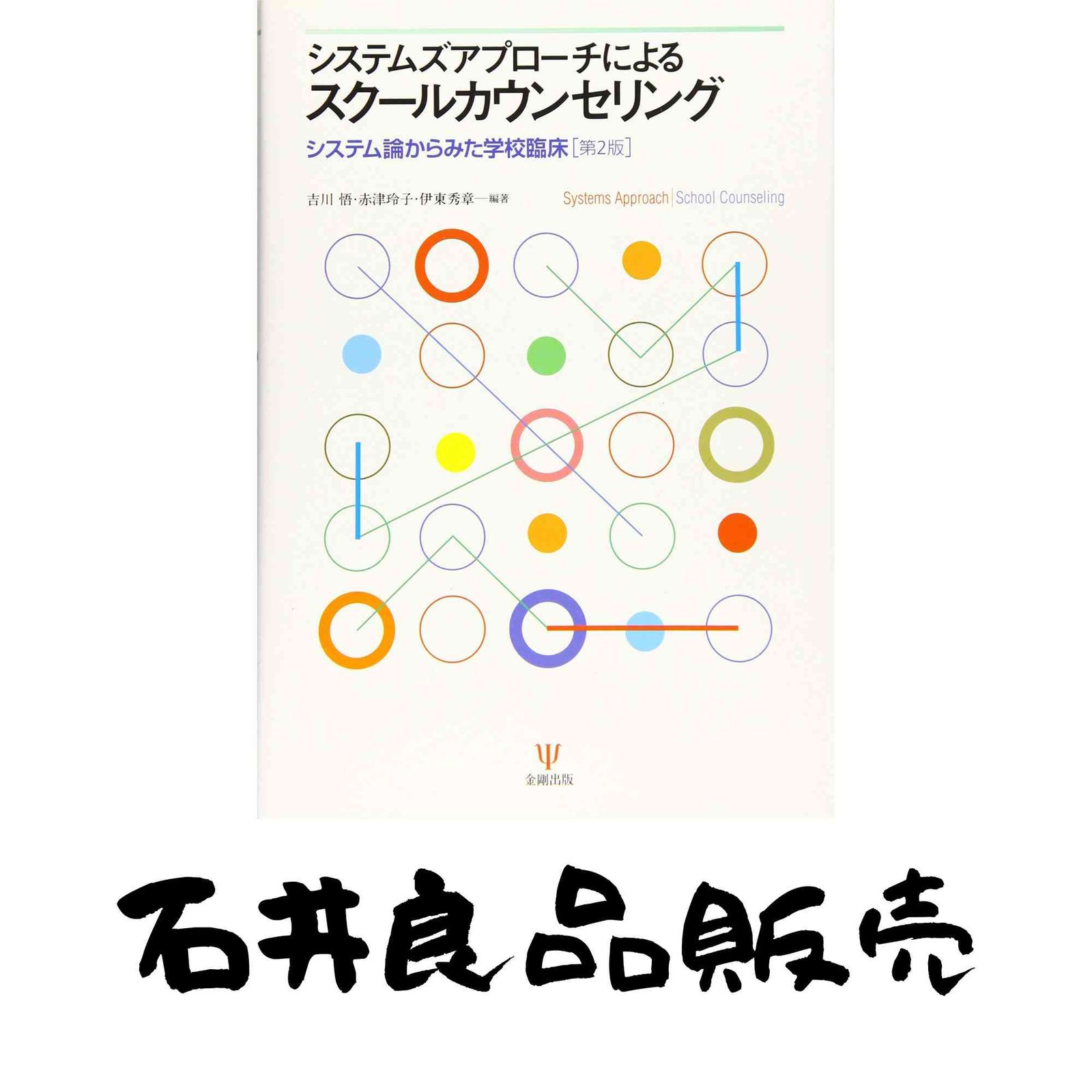 システムズアプローチによるスクールカウンセリング―システム論からみた学校臨床[第2版] [単行本（ソフトカバー）] 吉川 悟? 赤…