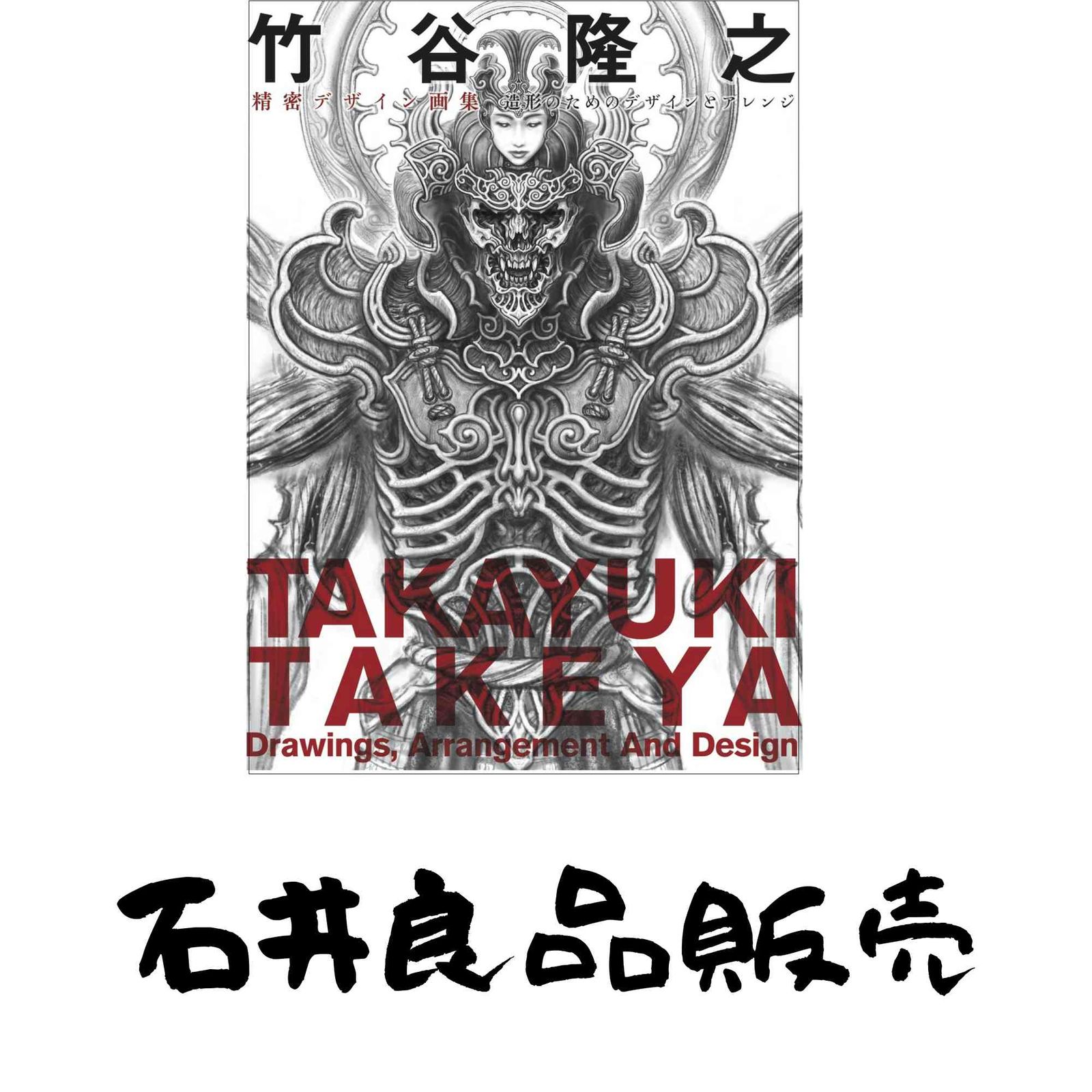 竹谷隆之精密デザイン画集 造形のためのデザインとアレンジ 竹谷隆之
