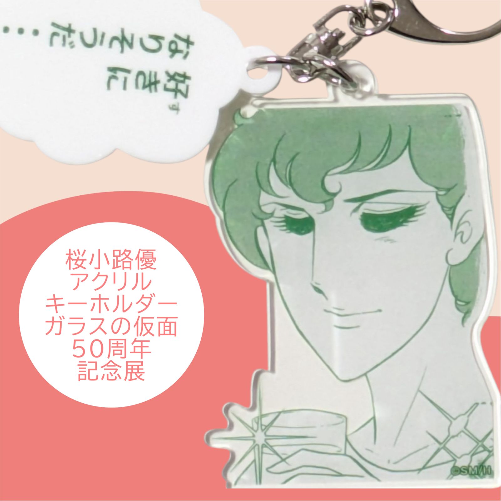 送料無料 24時間以内発送 未使用 桜小路優 名セリフ アクリル