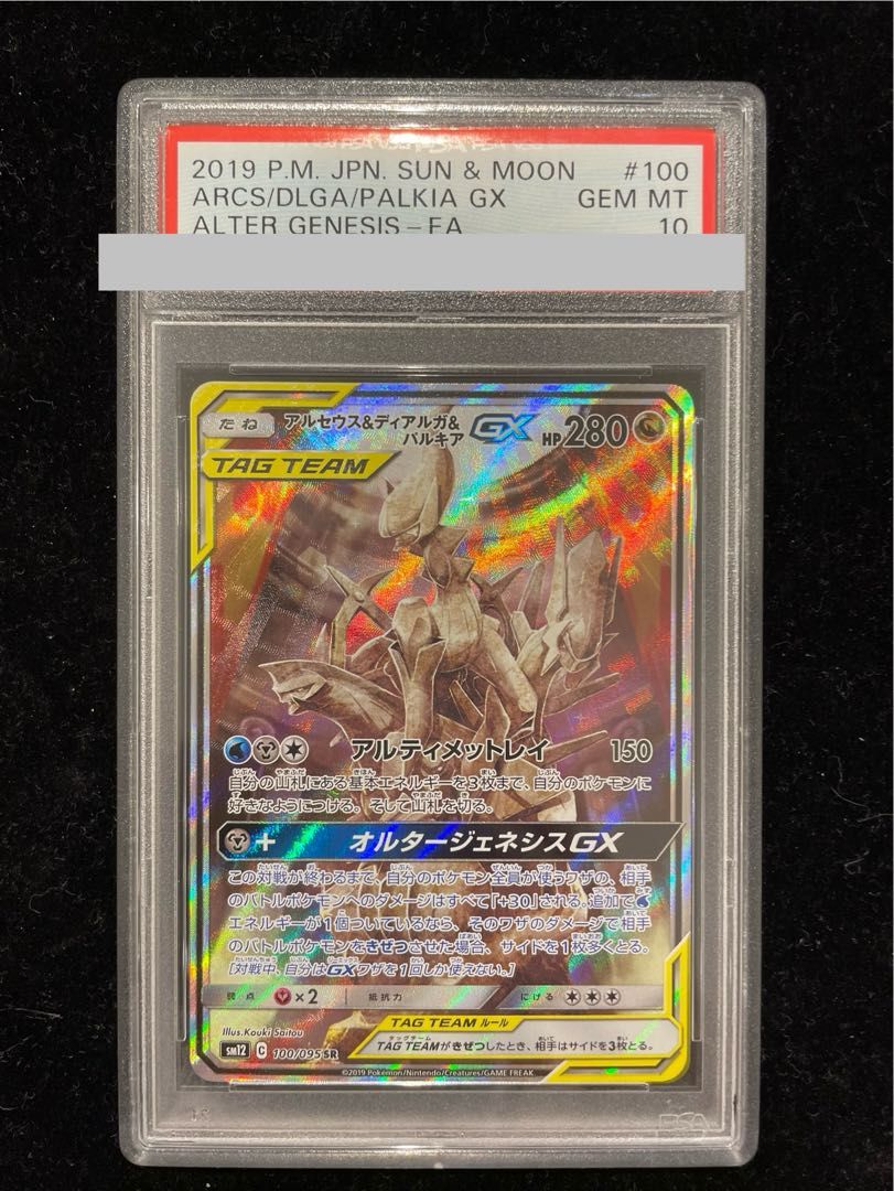 PSA10】アルセウス＆ディアルガ＆パルキアGX SR 100/095 1枚 - メルカリ