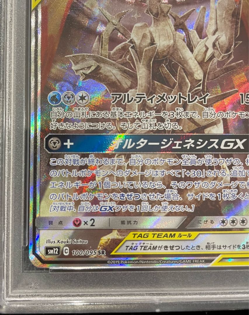 PSA10】アルセウス＆ディアルガ＆パルキアGX SR 100/095 1枚 - メルカリ