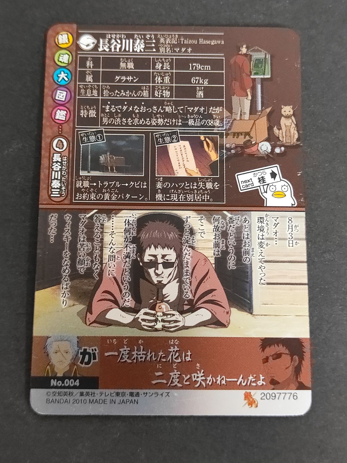 aca58 銀魂 カードガム ～人気投票なんて…～ 高杉晋助・マダオ(長谷川