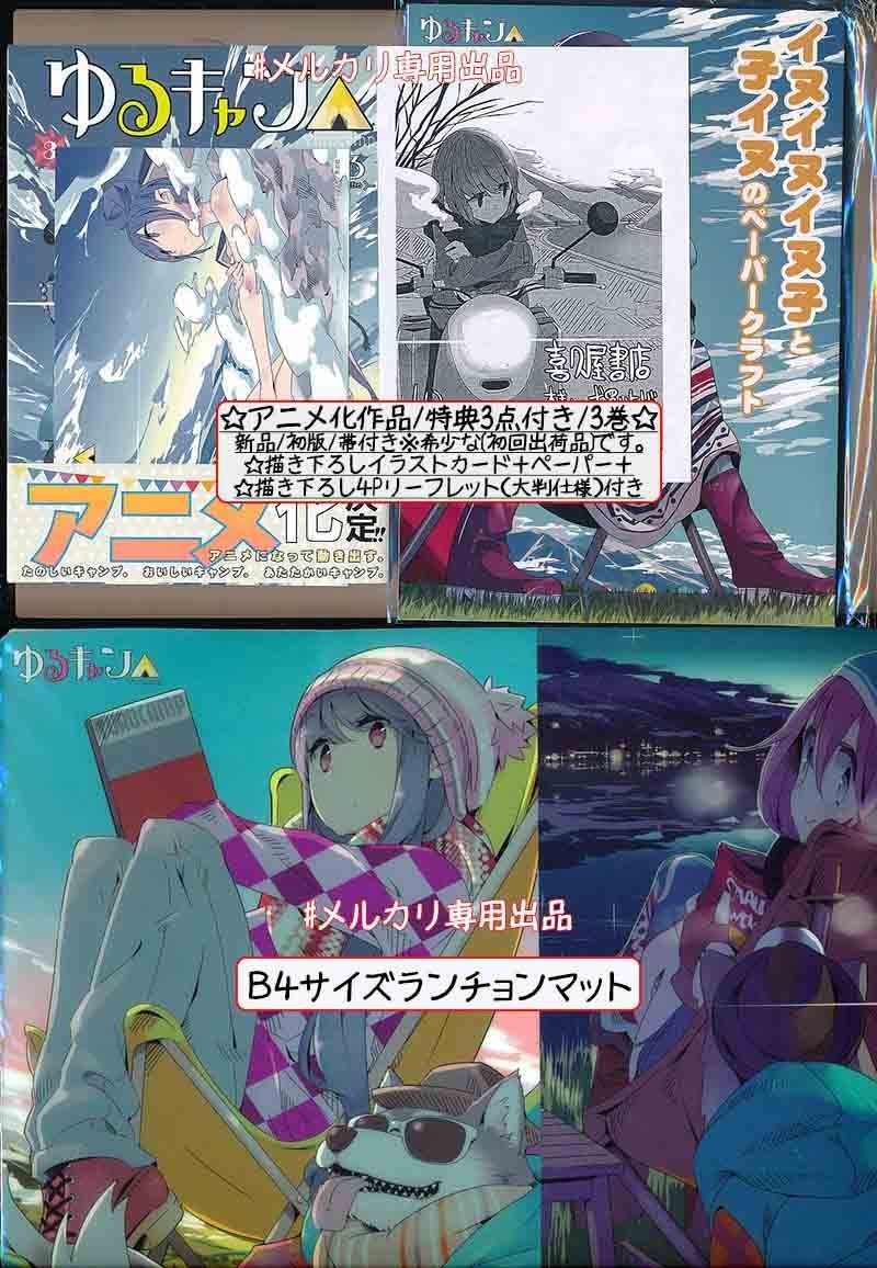 ☆アニメ化作品/特典104点付き [あｆろ] ゆるキャン△1-18巻 特典104点付き／アニメ化作品 [あfろ] ゆるキャン1-18巻-限定商品発売