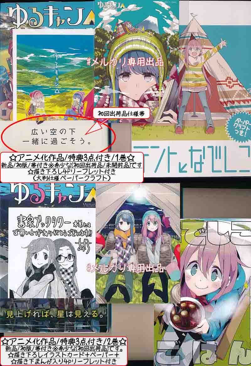 ☆アニメ化作品/特典104点付き [あｆろ] ゆるキャン△1-18巻 特典104点付き／アニメ化作品 [あfろ] ゆるキャン1-18巻-限定商品発売