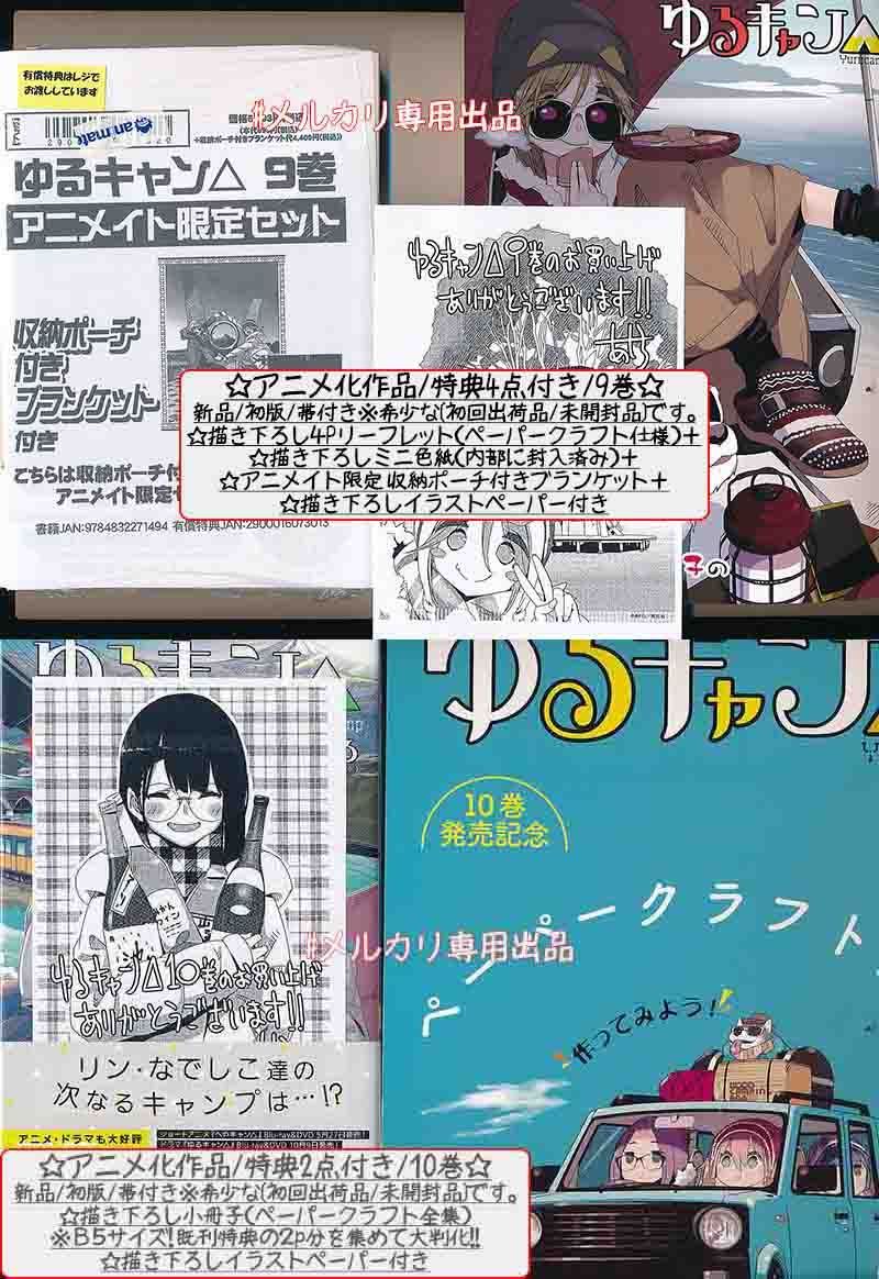 ☆アニメ化作品/特典104点付き [あｆろ] ゆるキャン△1-18巻 特典104点付き／アニメ化作品 [あfろ] ゆるキャン1-18巻-限定商品発売