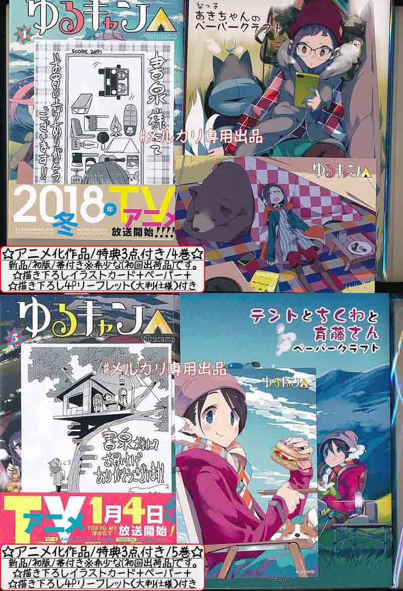 ☆アニメ化作品/特典104点付き [あｆろ] ゆるキャン△1-18巻 特典104点付き／アニメ化作品 [あfろ] ゆるキャン1-18巻-限定商品発売