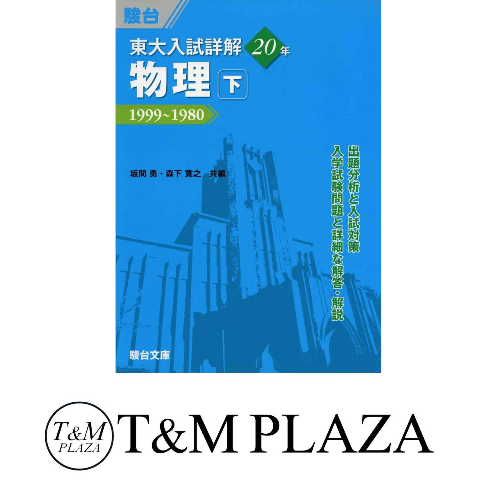 東大入試詳解 20年 物理・下 (東大入試詳解シリーズ) [単行本] 坂間 勇