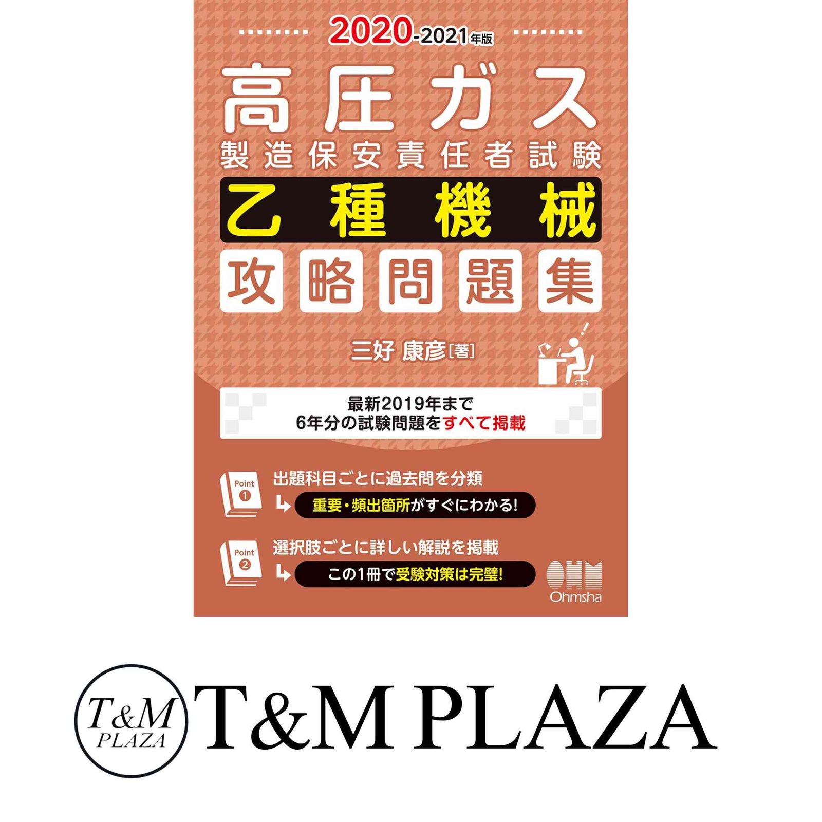 2020-2021年版 高圧ガス製造保安責任者試験 乙種機械 攻略問題集 三好