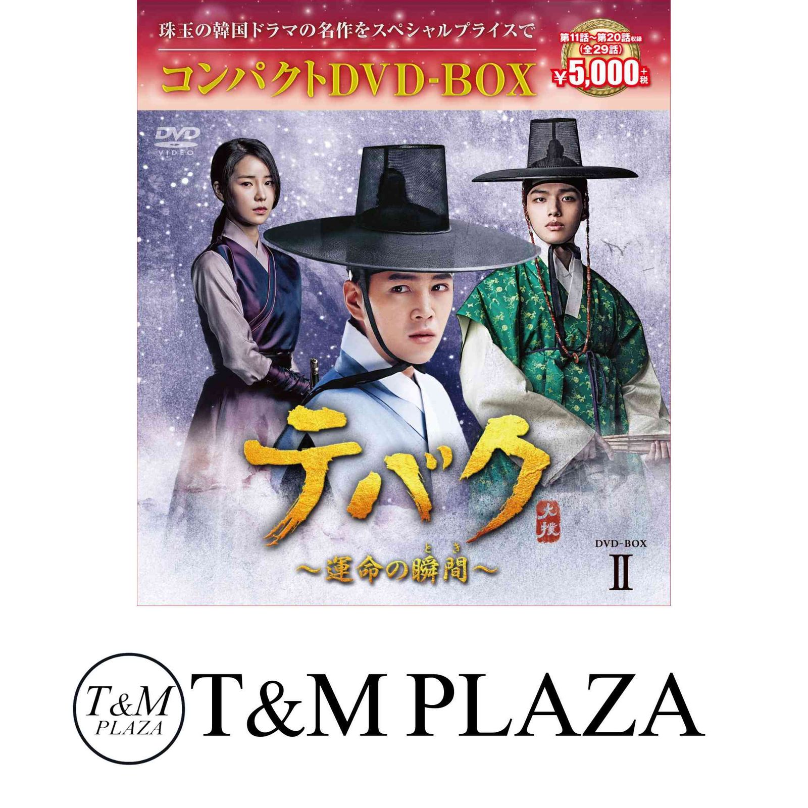 DVD テバク ～運命の瞬間(とき)～ Blu-ray BOX II(Blu-ray Disc
