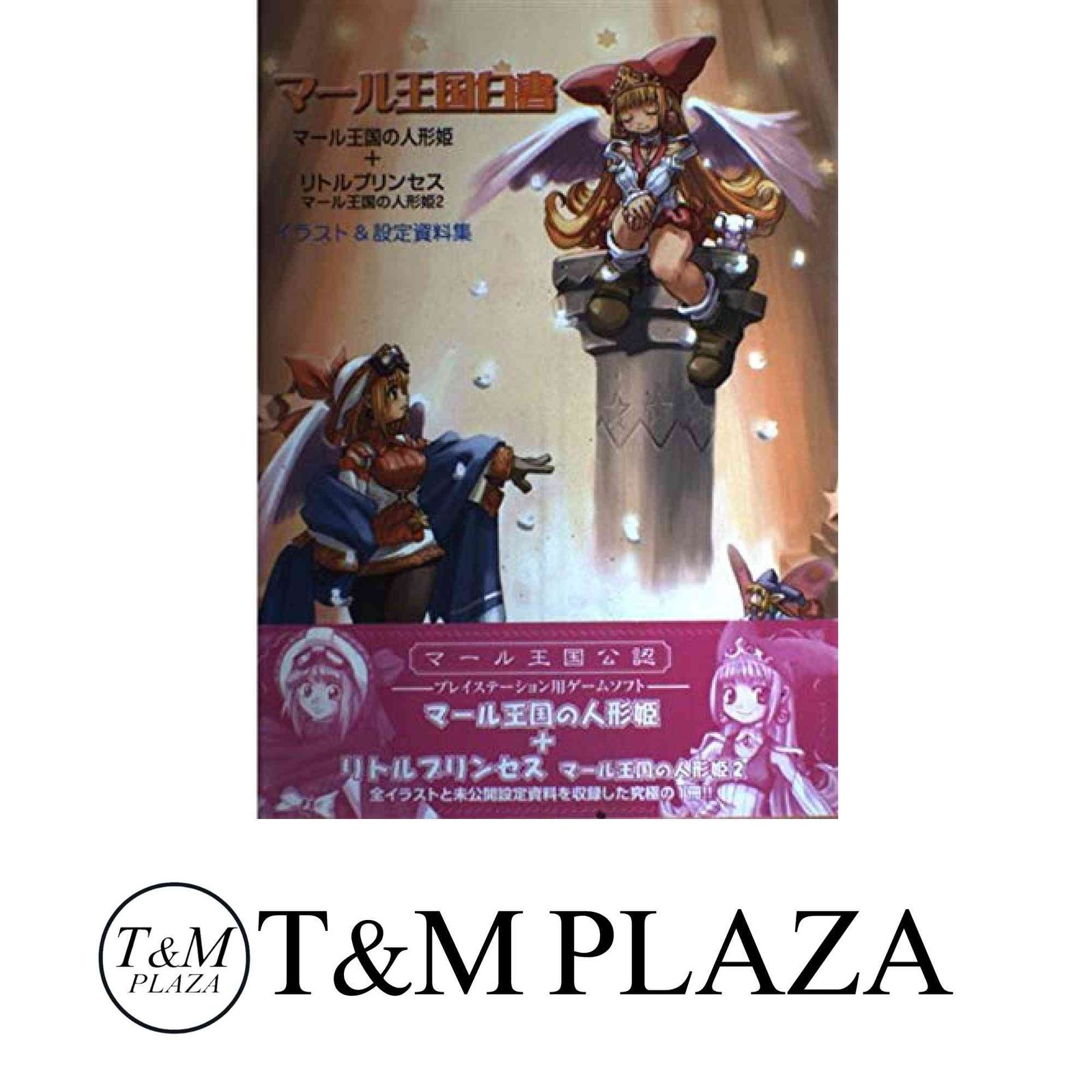 マール王国白書: マール王国の人形姫+リトルプリンセスマール王国の 