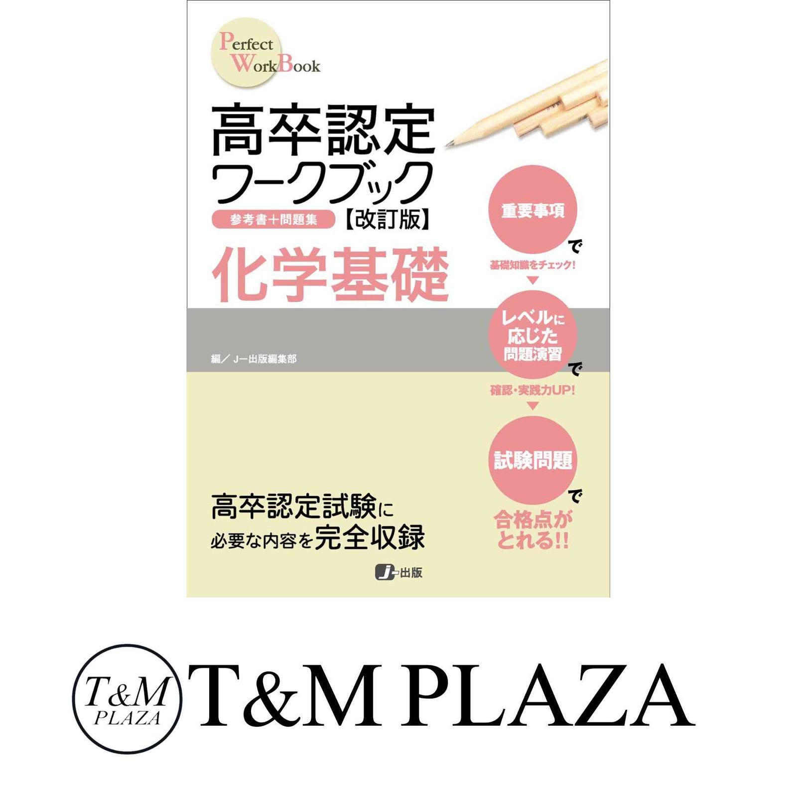 高卒認定ワークブック改訂版 化学基礎 [単行本（ソフトカバー）] J