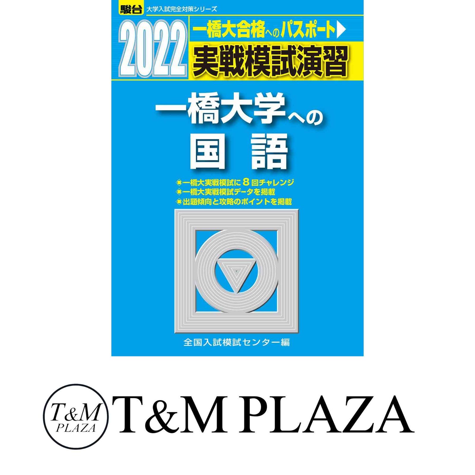 2022-一橋大学への国語 (大学入試完全対策シリーズ) 全国入試模試