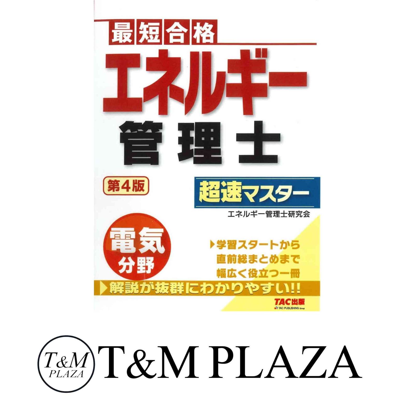 最短合格 エネルギー管理士 電気分野 超速マスター 第4版 (TAC出版