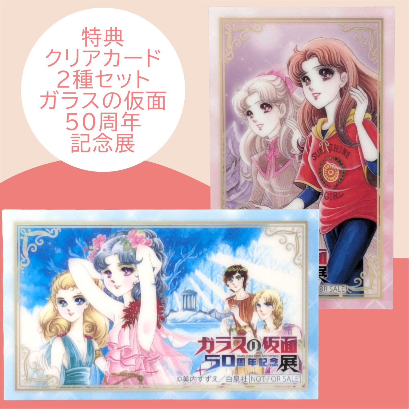 送料無料 24時間以内発送 未使用 2種セット 特典クリアカード ガラスの