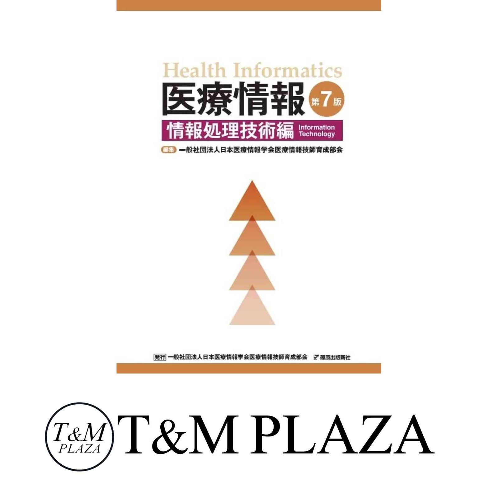 医療情報 第7版 情報処理技術編 [単行本] 一般社団法人日本医療情報