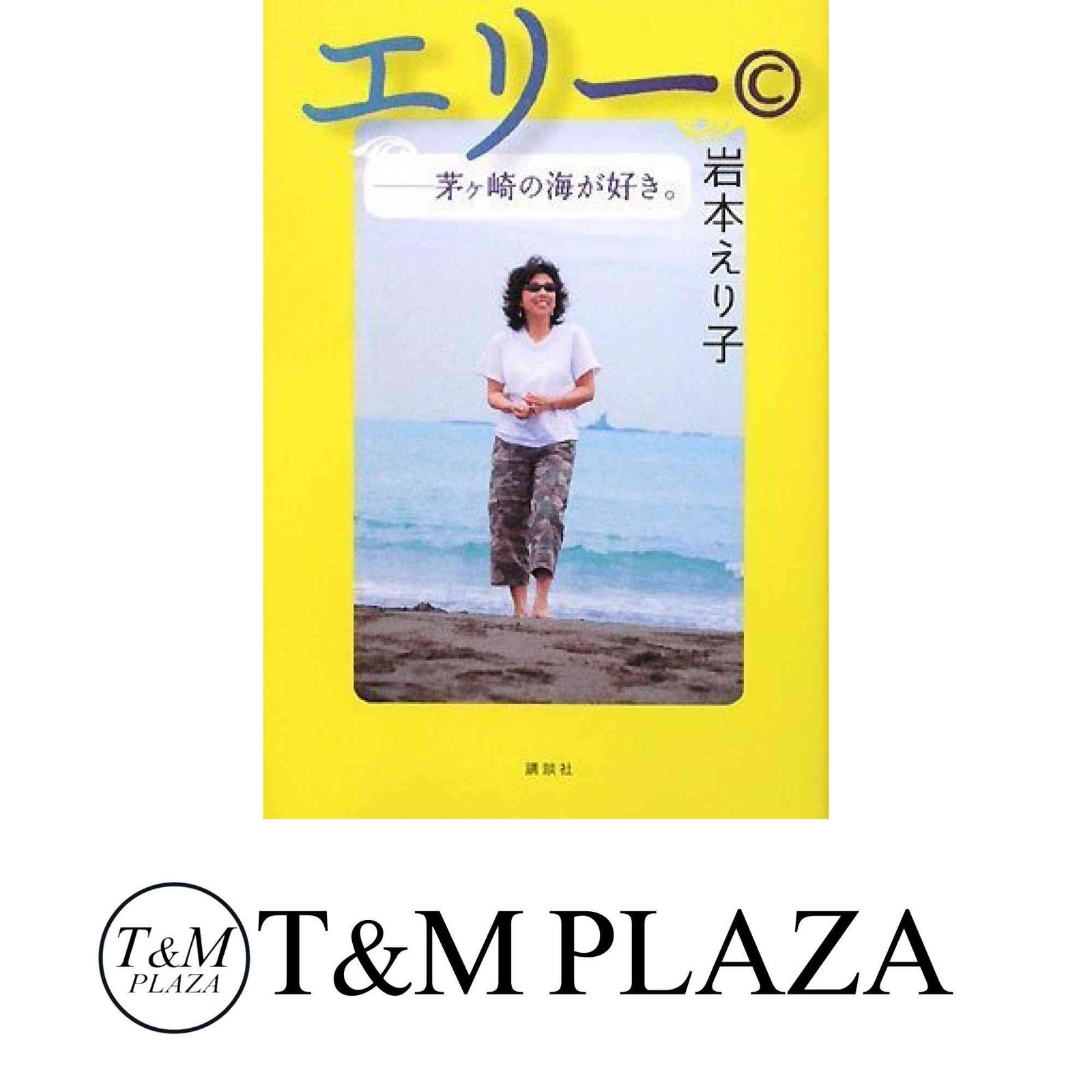 エリー: 茅ヶ崎の海が好き。 岩本 えり子 - メルカリ