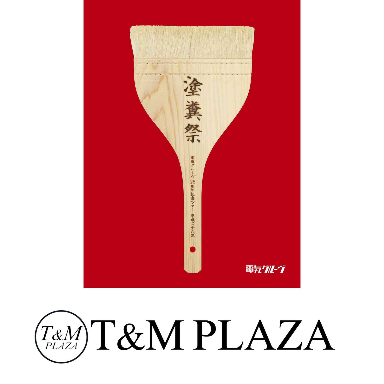 電気グルーヴ25周年記念ツアー “塗糞祭