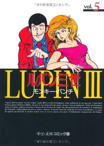 ルパン三世 (5) (中公文庫 コミック版 も 1-20)／モンキー パンチ