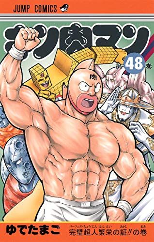 キン肉マン 48 (ジャンプコミックス)／ゆでたまご - メルカリ