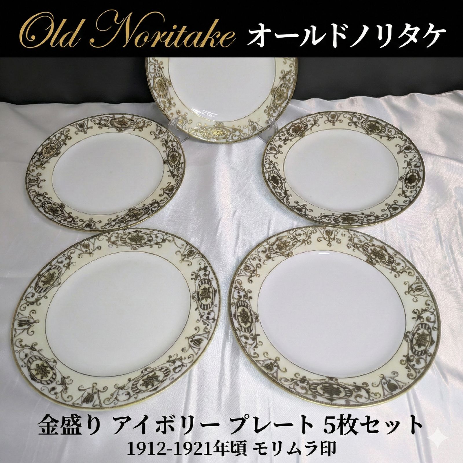 オールドノリタケ 金盛り アイボリー プレート 19 5 cm セット 1912年〜1921年頃 モリムラ印 意匠No 16034 アンティーク 磁器 大正期 中皿 デザート皿 金彩 盛り上げ Old Noritake