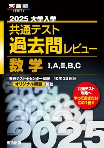 2025大学入学共通テスト過去問レビュー 数学I,A,II,B,C (河合塾SERIES