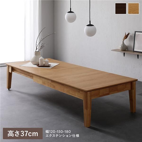 【送料無料】エクステンションテーブル 高さ37cm 約幅120～180cm 天然木 伸長式 3段階 キャスター 収納付 ローテーブル Spinell スピネル 組立品