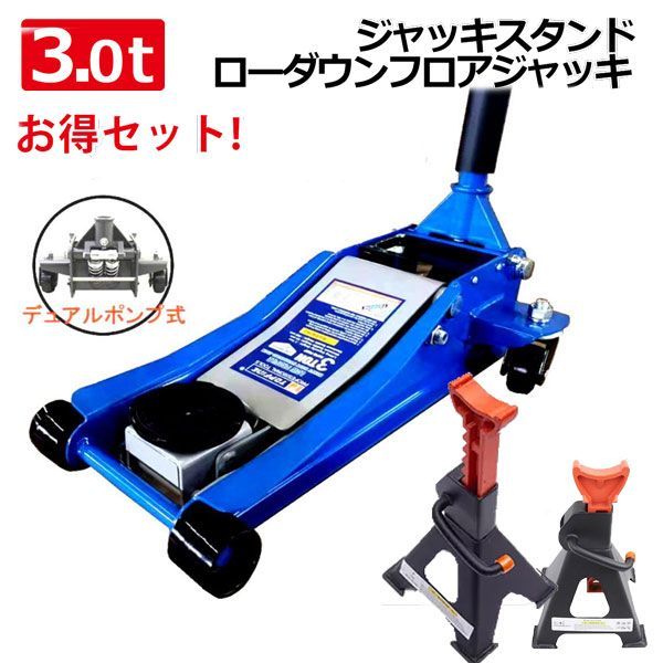 お得セット!フロアジャッキ3000kg ジャッキスタンド スチール ガレージ 