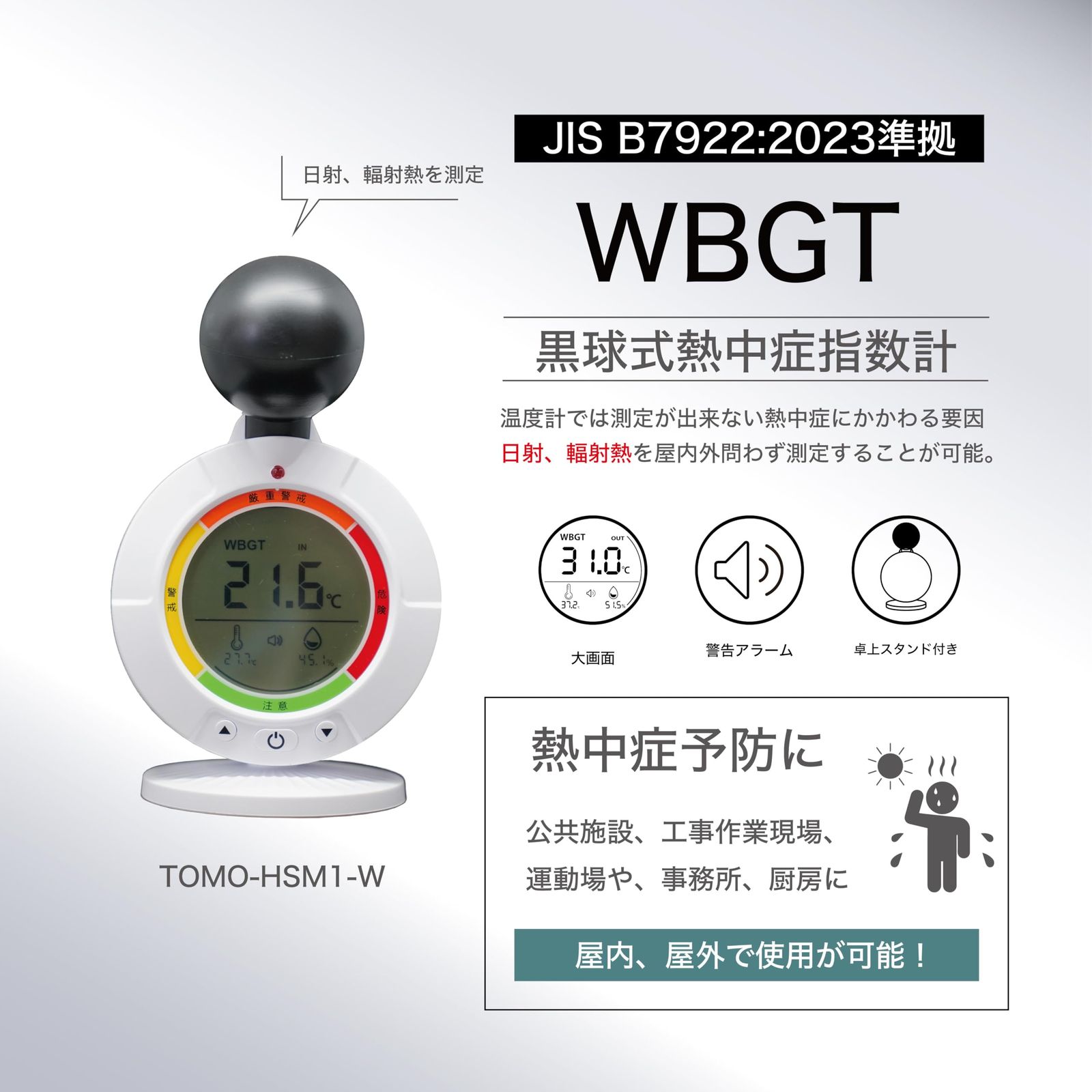 熱中症計 黒球式 JIS準拠 屋外 屋内 置き型 携帯 熱中症予防 対策 測定 計測 熱中症指数計 WBGT 暑さ指数 指数計 義務化 法律 JIS B 7922 警告 アラーム 音 光 大画面 卓上 ぶらさげ マグネット カラビナ トモナリ TOM