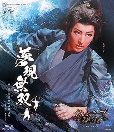 新品 月組宝塚大劇場公演『夢現無双-吉川英治原作「宮本武蔵」より
