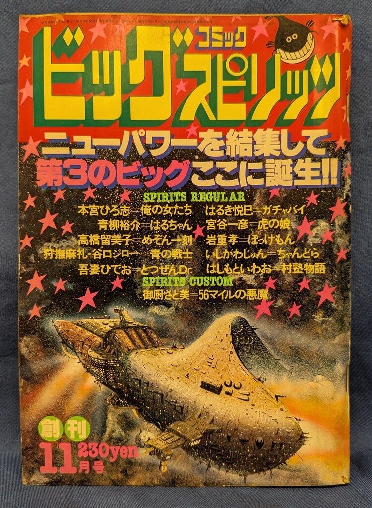 小学館 ビッグコミックスピリッツ 1980/11/15 創刊号 高橋留美子
