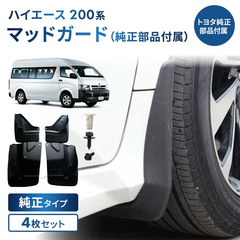 トヨタ ハイエース レジアスエース 200系 マッドガード マッドフラップ