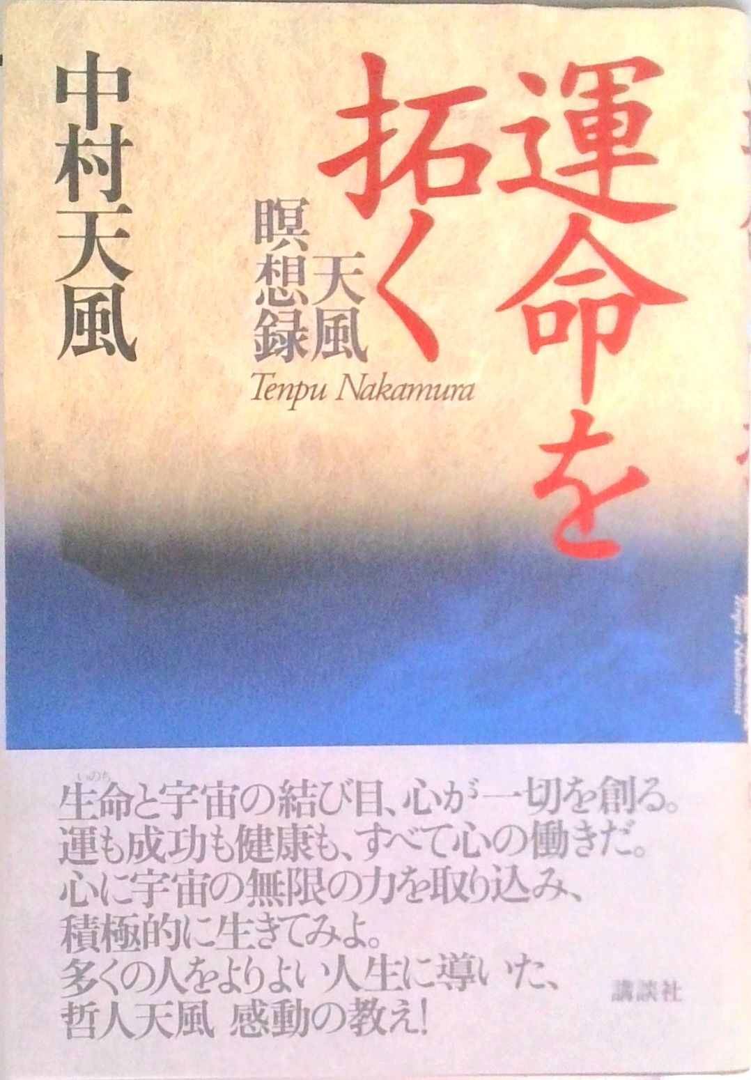 運命を拓く 天風瞑想録/講談社/中村天風（単行本） - メルカリ