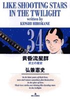 黄昏流星群 34 /小学館/弘兼憲史（コミック） - メルカリ