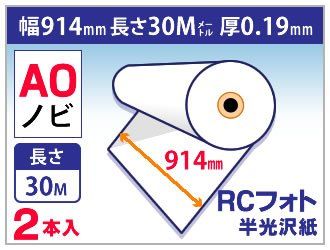 mita インクジェット ロール紙 RCフォト 半光沢紙 幅914 mm A 0ノビ 長さ30 m 厚0 19 2本入