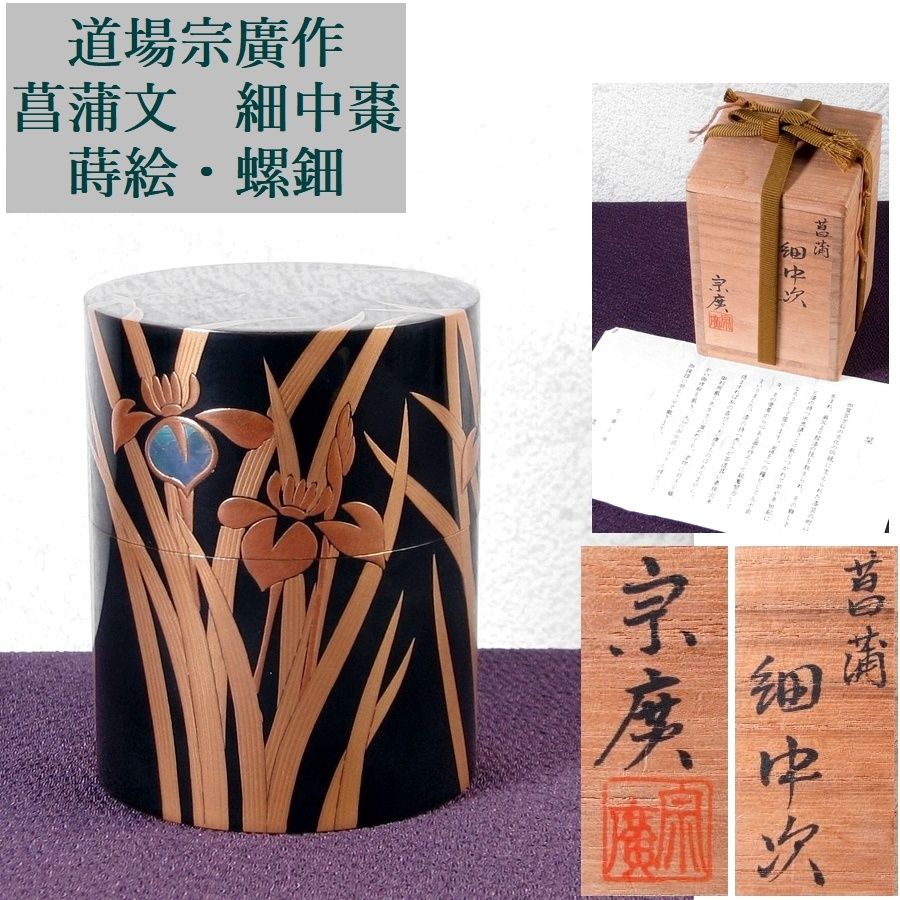 道場宗廣作 菖蒲細中棗 蒔絵・螺鈿 高さ:7.8cm 美品 共箱・栞付 道場宗廣作 菖蒲細中棗 蒔絵・螺鈿 高さ:7.8cm 美品 共箱・栞付