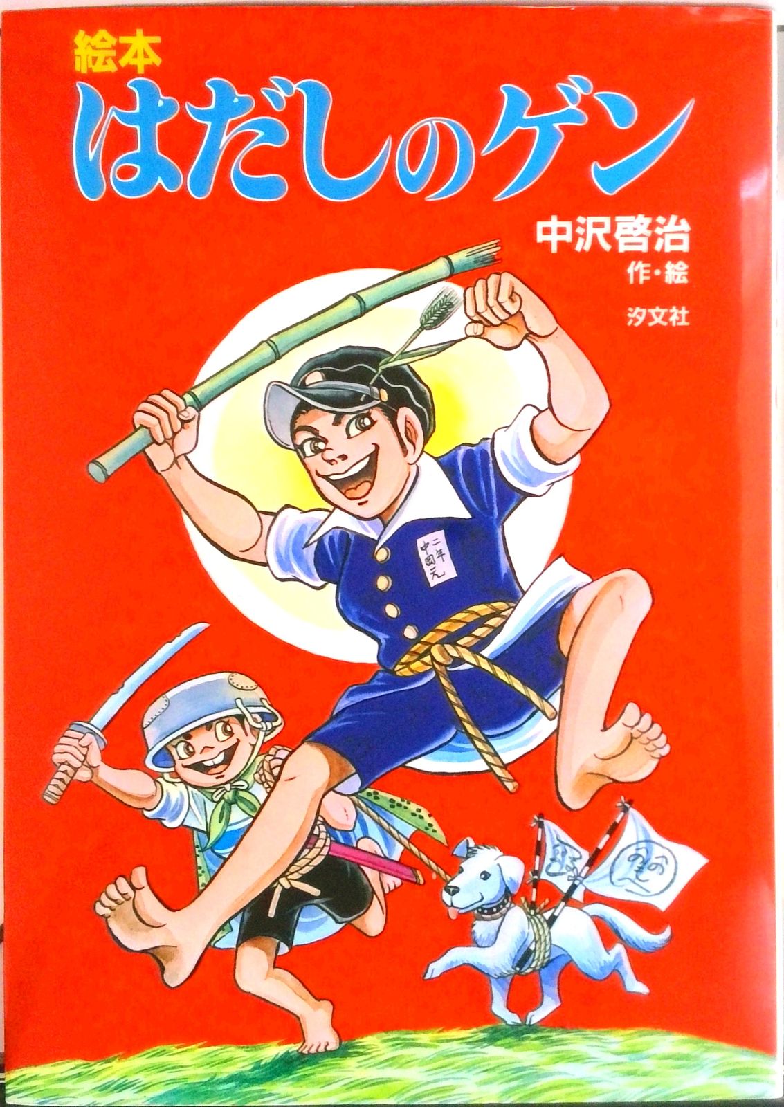 絵本はだしのゲン /汐文社/中沢啓治（大型本） - メルカリ