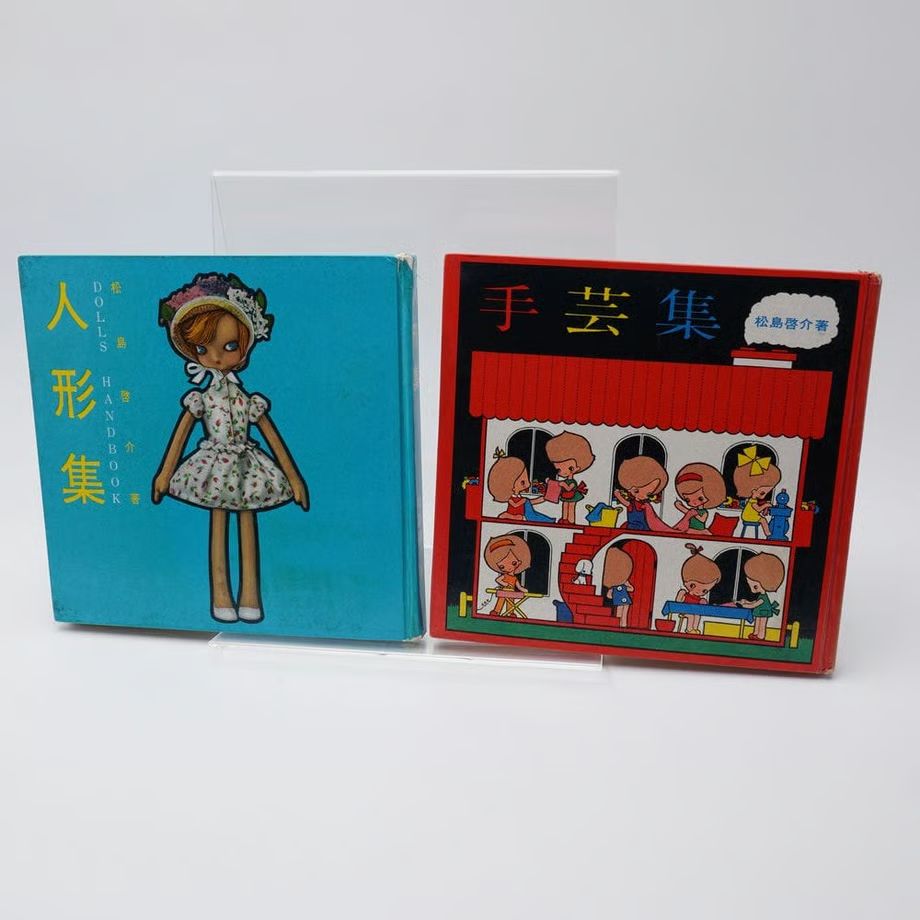松島啓介 人形集/手芸集 ⁄ 古本、中古本、古書籍の通販は「日本